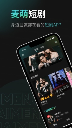 麦萌短剧 Screenshots1