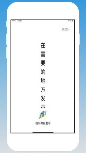 山东教育发布 Screenshots1