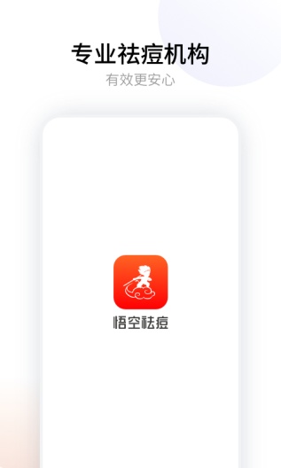 悟空祛痘的应用截图1