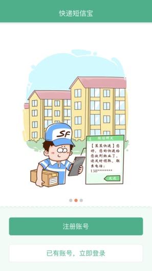 快递短信宝 Screenshots7