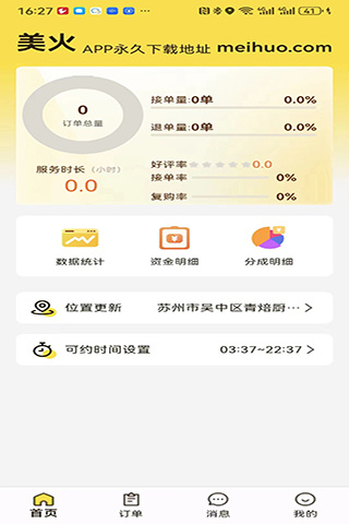 美火接单的應用截圖2