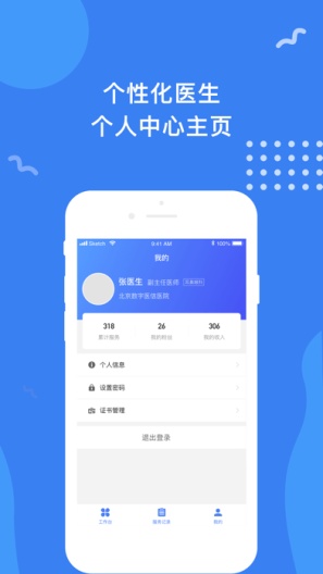 数字医信医生 Screenshots5