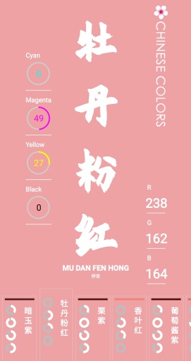 中国颜色的应用截图3