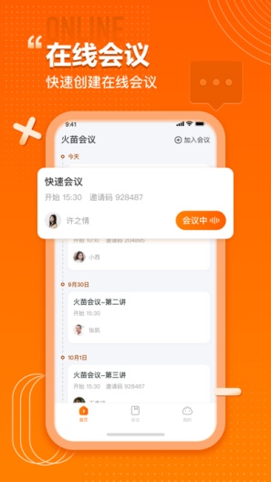 火苗会议 Screenshots1