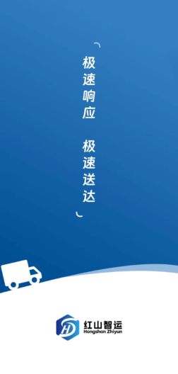 红山智运司机端 Screenshots1
