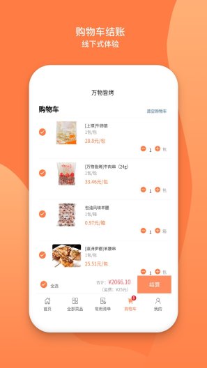 万物皆烤的應用截圖4