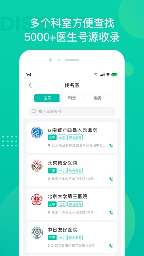 名医挂号的應用截圖3