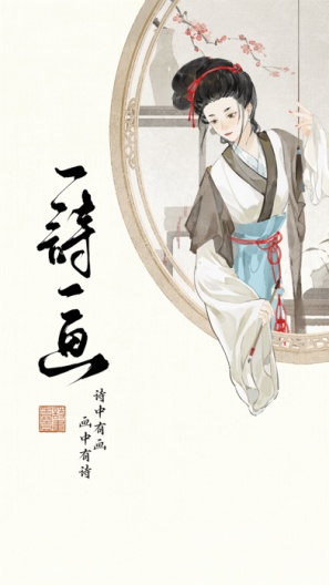 一诗一画 Screenshots1