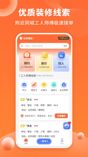 装修工人接单 Screenshots1