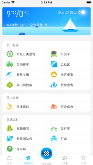 智慧昆山 Screenshots3