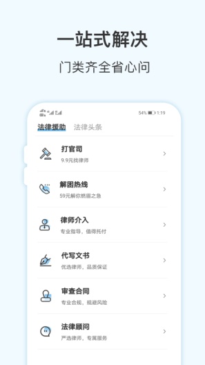 胜诉法律咨询的應用截圖5