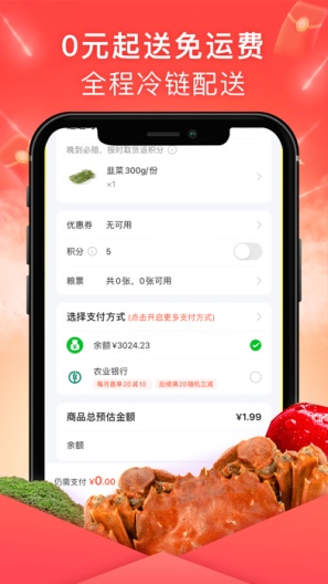 食行生鲜 скриншоты приложения2