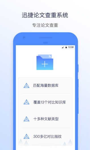 迅捷论文查重的應用截圖2