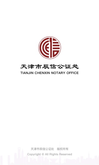 辰信公证的應用截圖1