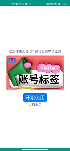 大猫DY标签申请 Screenshots1