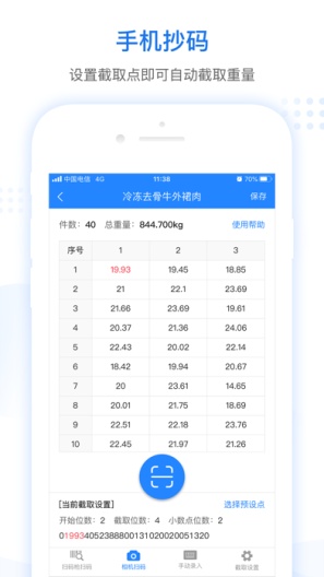 抄码王的应用截图1