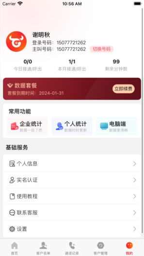 牛牛电销外呼 Screenshots5