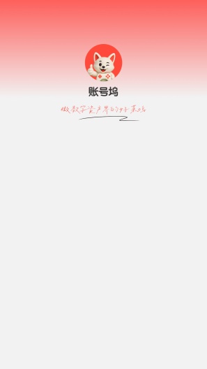 账号坞的應用截圖1