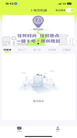 卜电司机端 Screenshots1