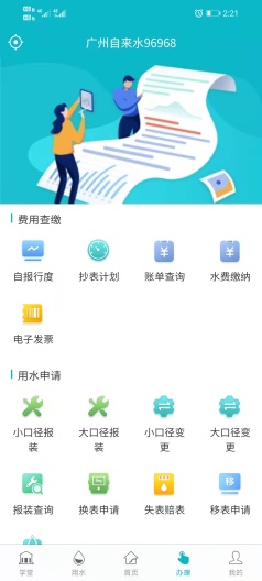 广州自来水 Screenshots4
