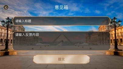 游说卢浮宫 Screenshots2