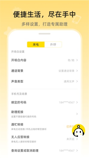 韭黄电话助理的應用截圖5