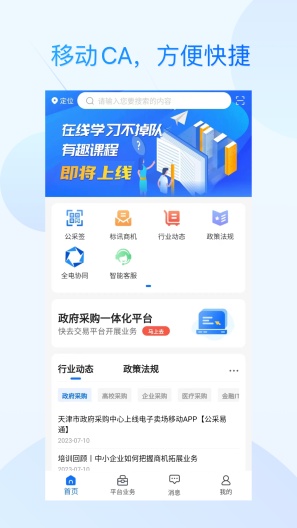 公采易通的應用截圖1
