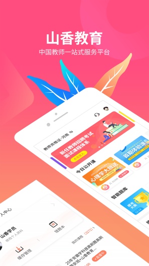 山香网校 Screenshots1
