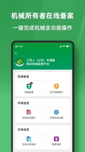 工匠人非道路移动机械监管平台 Screenshots3
