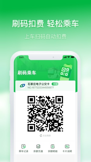 石家庄智慧公交 Screenshots2