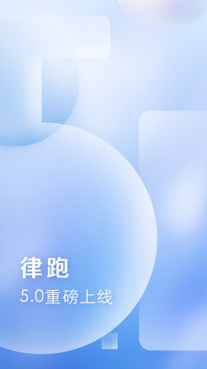 律跑的應用截圖1