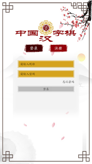 中国汉字棋capturas de pantalla de la aplicación1