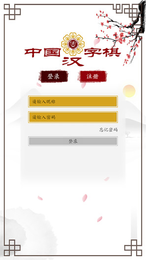 中国汉字棋 Screenshots