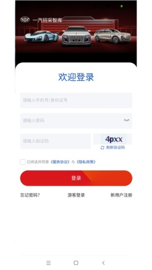 一汽招采智库的應用截圖6
