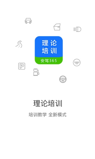 理论培训 Screenshots1