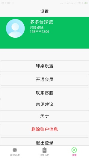 台球计费宝 Screenshots5