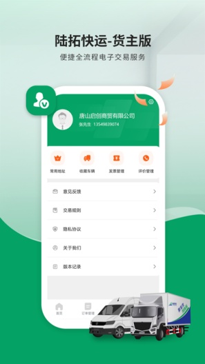 陆拓快运货主的应用截图2