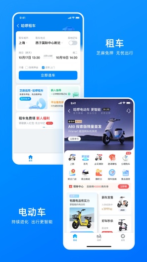 哈啰出行 Screenshots4