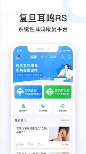 复旦耳鸣RS的应用截图1