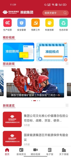 国能准能集团的應用截圖2