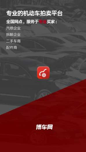 博车网拍卖 Screenshots4