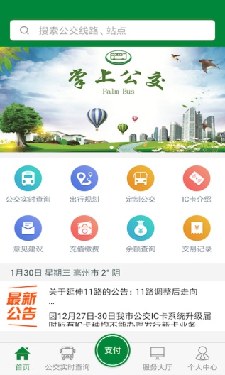 亳州公交 Screenshots1