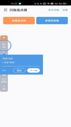 闪指连点器App-Screenshots3