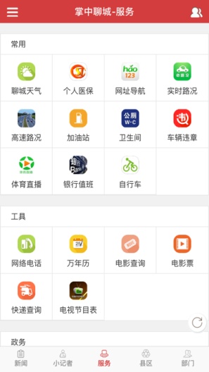 新聊城的应用截图2