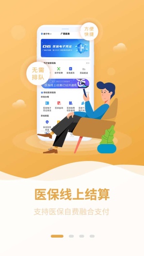 广西医保的應用截圖1