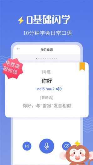 雷猴粤语学习 Screenshots1