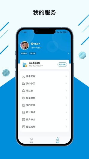 张江物业的应用截图4