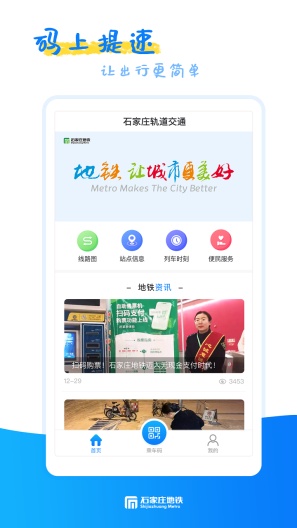 石家庄轨道交通的應用截圖1