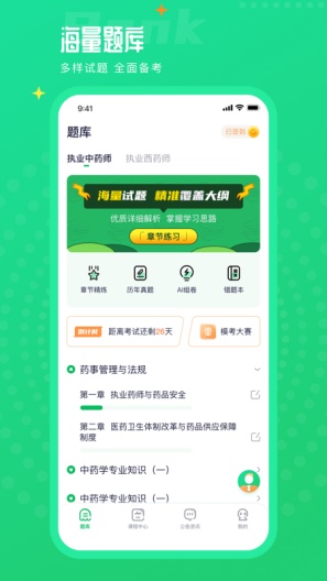 执业药师题库通的應用截圖1