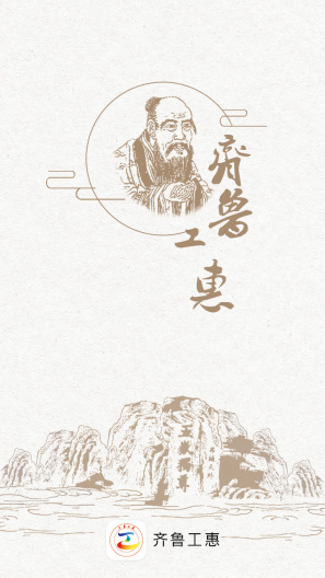 齐鲁工惠 Screenshots1
